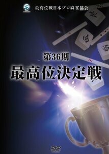 第36期最高位決定戦 [DVD](中古品)