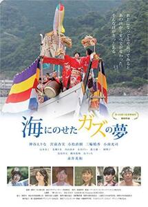 海にのせたガズの夢 [DVD](中古品)