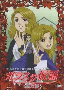 ガラスの仮面 第六幕 [DVD](中古品)