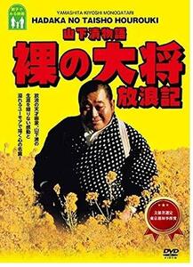 山下清物語 裸の大将 放浪記 [DVD](中古品)