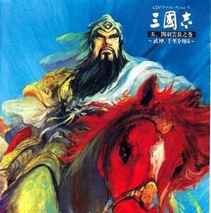 三國志 五,関羽雲長之巻(中古品)