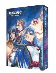 EMOTION the Best 星界の紋章 DVD-BOX(中古品)