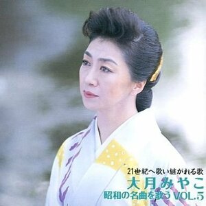 昭和の名曲を歌う(5)(中古品)