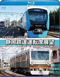 静岡鉄道運転席展望【ブルーレイ版】新静岡駅⇒新清水駅【往復】A3000形/10(中古品)