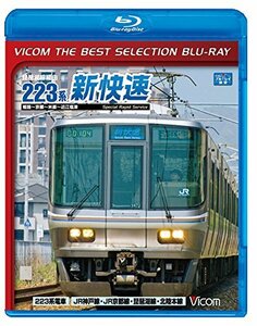 【廉価版BD】琵琶湖線経由 223系新快速 【Blu-ray Disc】(中古品)
