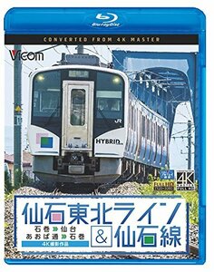 仙石東北ライン&仙石線 4K撮影 石巻~仙台/あおば通~石巻 【Blu-ray Disc】(中古品)