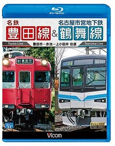 名鉄豊田線&名古屋市営地下鉄鶴舞線 往復 豊田市~赤池~上小田井 往復 [Blu-(中古品)