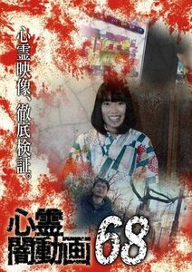 心霊闇動画68 [DVD](中古品)