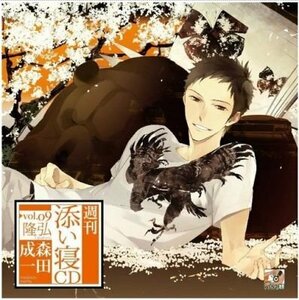 週刊添い寝CDシリーズ Vol.9 隆弘(中古品)