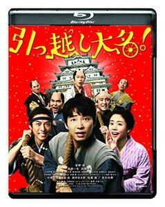 引っ越し大名! [Blu-ray](中古品)