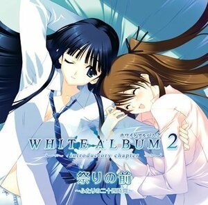 WHITE ALBUM2　ドラマCD　祭りの前～ふたりの二十四時間～(中古品)