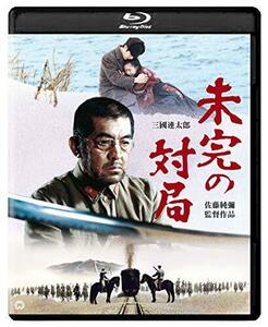 未完の対局 [Blu-ray](中古品)