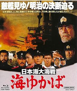 日本海大海戦 海ゆかば [Blu-ray](中古品)