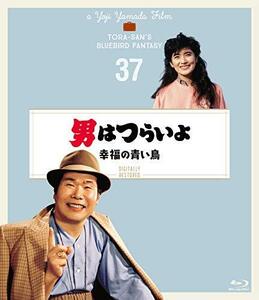 男はつらいよ 幸福の青い鳥〈シリーズ第37作〉 4Kデジタル修復版 [Blu-ray](中古品)