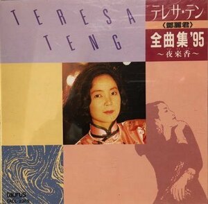 全曲集’95~夜來香~(中古品)