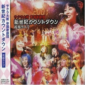 サクラ大戦 帝国歌劇団・新世紀カウントダウン 花組ライブ(中古品)