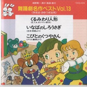 舞踊劇名作ベストVOL.13(中古品)