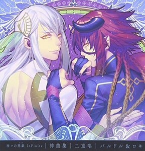 神々の悪戯 InFinite 神曲集 二重唱 バルドル&ロキ(中古品)