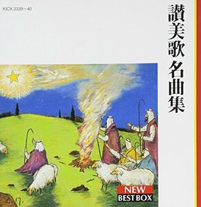 讃美歌名曲集(中古品)