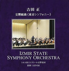 吉田正 : 交響組曲「東京シンフォニー」(中古品)