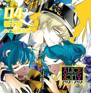 ALICE=ALICE Vol.4 帽子屋 CV.鳥海浩輔(中古品)
