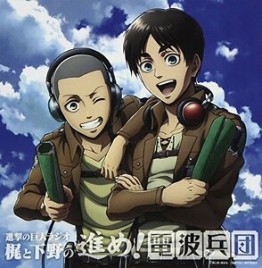 ラジオCD「進撃の巨人ラジオ~梶と下野の進め! 電波兵団~vol.9」(中古品)