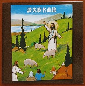 決定版!讃美歌名曲集(中古品)