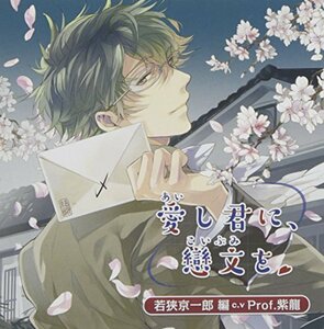 ドラマCD 愛し君に、戀文を~若狭京一郎編~(中古品)