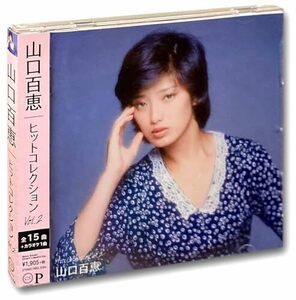 山口百恵 ヒットコレクション 2 DQCL-5104(中古品)