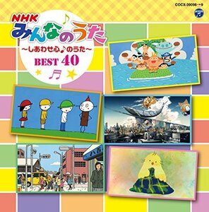 コロムビアキッズ　NHKみんなのうた ～しあわせ心♪のうた～(中古品)