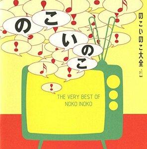 のこいのこ大全(中古品)