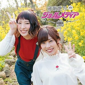 DJCD 南條愛乃のジョルメディア vol.5(中古品)