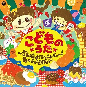 コロムビアキッズ　こどものうた～さぁ行け！ニンニンジャー！・あくびがビ(中古品)