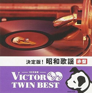 決定版! 昭和歌謡 【赤盤】 (※昭和30年代までのモノラル音源)(中古品)