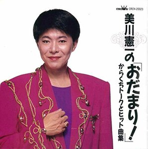 美川憲一の「おだまり!」からくちトークとヒット曲集(中古品)