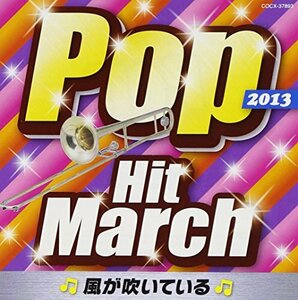 2013 ポップ・ヒット・マーチ ~風が吹いている~(中古品)