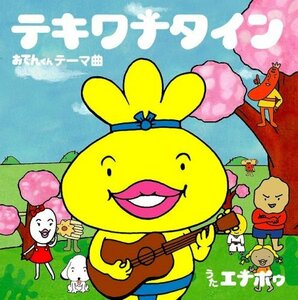 テキワナタイン ~おでんくん テーマ曲~ (DVD付)(中古品)