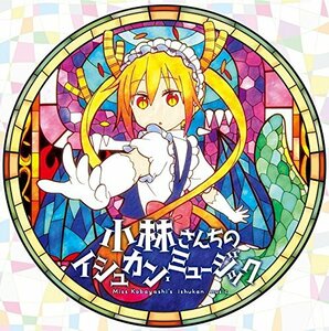 TVアニメ『小林さんちのメイドラゴン』オリジナルサウンドトラック 「小林 (中古品)