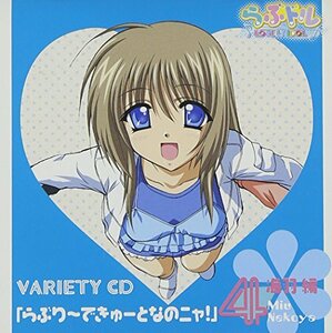 「らぶドル バラエティCD」らぶり~できゅ~となのニャ!(海羽編)(中古品)