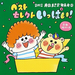 2012 井出まさお発表会(3)ベストセレクトいっぱい!(中古品)