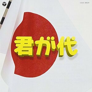 実用ベスト 君が代(仮)(中古品)