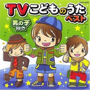 TVこどものうたベスト《男の子向き》(中古品)