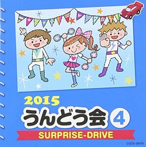 2015 うんどう会 (4) SURPRISE-DRIVE(中古品)