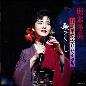 8周年記念リサイタル-歌づくし-(中古品)