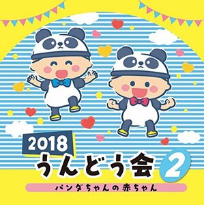2018 うんどう会 2 パンダの赤ちゃん(中古品)