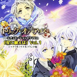 トリック・オア・アリス シチュエーションドラマCD「星に願えば」~第1弾 シ(中古品)