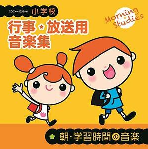 小学校 行事・放送用音楽集 朝・学習時間の音楽(中古品)