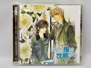 Chara CD Collection くすり指は沈黙する その指だけが知っている3(中古品)