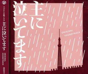 フジテレビ系ドラマ「 主に泣いてます 」 オリジナルサウンドトラック(中古品)