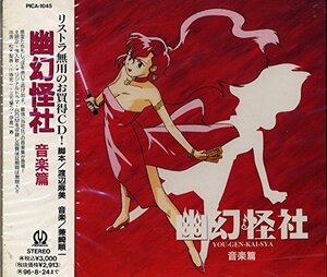 幽幻怪社・音楽篇(中古品)